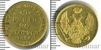 Монета 1825 – 1855 Николай I 3 рубля Золото 1834