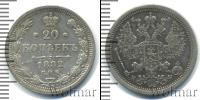 Монета 1881 – 1894 Александр III 20 копеек Серебро 1882