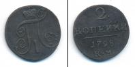 Монета 1796 – 1801 Павел I 2 копейки Медь 1798