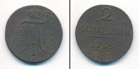 Монета 1796 – 1801 Павел I 2 копейки Медь 1799
