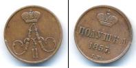 Монета 1855 – 1881 Александр II 1 полушка Медь 1857