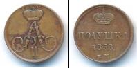 Монета 1855 – 1881 Александр II 1 полушка Медь 1858