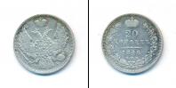 Монета 1825 – 1855 Николай I 20 копеек Серебро 1846