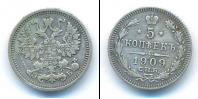 Монета 1894 – 1917 Николай II 5 копеек Серебро 1909