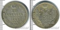 Монета 1825 – 1855 Николай I 20 копеек Серебро 1847