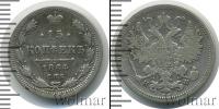 Монета 1855 – 1881 Александр II 15 копеек Серебро 1864