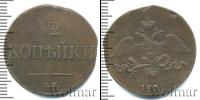 Монета 1825 – 1855 Николай I 2 копейки Медь 1834