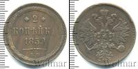 Монета 1855 – 1881 Александр II 2 копейки Медь 1859
