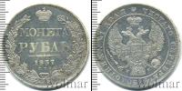 Монета 1825 – 1855 Николай I 1 рубль Серебро 1837