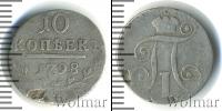 Монета 1796 – 1801 Павел I 10 копеек Серебро 1798