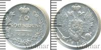 Монета 1801 – 1825 Александр I 10 копеек Серебро 1813