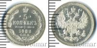 Монета 1881 – 1894 Александр III 5 копеек Серебро 1883