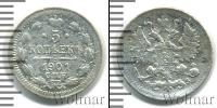 Монета 1894 – 1917 Николай II 5 копеек Серебро 1901
