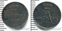Монета 1855 – 1881 Александр II 1 полушка Медь 1858