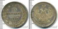 Монета 1855 – 1881 Александр II 20 копеек Серебро 1858