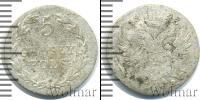 Монета 1801 – 1825 Александр I 5 грошей Серебро 1825