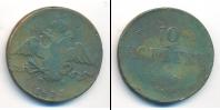Монета 1825 – 1855 Николай I 10 копеек Медь 1833