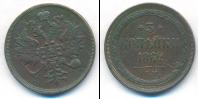Монета 1855 – 1881 Александр II 3 копейки Медь 1862