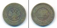 Монета 1881 – 1894 Александр III 3 копейки Медь 1892