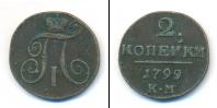 Монета 1796 – 1801 Павел I 2 копейки Медь 1799