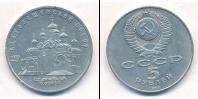 Монета СССР 1961-1991 5 рублей Медно-никель 1989