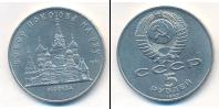 Монета СССР 1961-1991 5 рублей Медно-никель 1989
