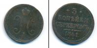 Монета 1825 – 1855 Николай I 3 копейки Медь 1841