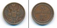Монета 1825 – 1855 Николай I 3 копейки Медь 1852
