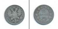 Монета 1855 – 1881 Александр II 25 пенни Серебро 1875