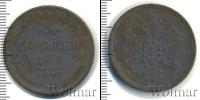 Монета 1855 – 1881 Александр II 3 копейки Медь 1860