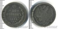 Монета 1881 – 1894 Александр III 20 копеек Серебро 1884