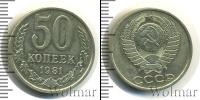Монета СССР 1961-1991 50 копеек Медно-никель 1981