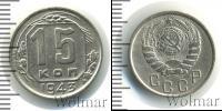 Монета СССР до 1961 15 копеек Медно-никель 1943