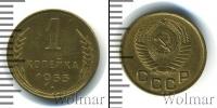 Монета СССР до 1961 1 копейка Бронза 1955