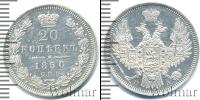 Монета 1825 – 1855 Николай I 20 копеек Серебро 1850