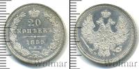 Монета 1825 – 1855 Николай I 20 копеек Серебро 1855