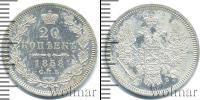 Монета 1855 – 1881 Александр II 20 копеек Серебро 1858