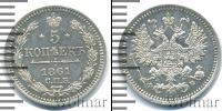 Монета 1855 – 1881 Александр II 5 копеек Серебро 1861