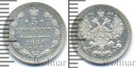 Монета 1855 – 1881 Александр II 5 копеек Серебро 1864
