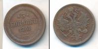 Монета 1855 – 1881 Александр II 3 копейки Медь 1861