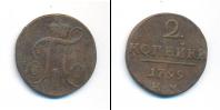 Монета 1796 – 1801 Павел I 2 копейки Медь 1799
