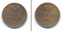 Монета 1855 – 1881 Александр II 1 деньга Медь 1857