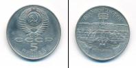 Монета СССР 1961-1991 5 рублей Медно-никель 1990