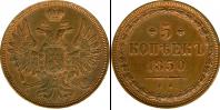 Монета 1825 – 1855 Николай I 5 копеек Медь 1850