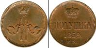 Монета 1855 – 1881 Александр II 1 полушка Медь 1859