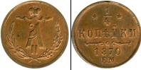 Монета 1855 – 1881 Александр II 1/4 копейки Медь 1870