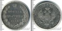 Монета 1825 – 1855 Николай I 1 полтина Серебро 1834