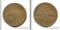 Монета 1825 – 1855 Николай I 10 копеек Медь 1831