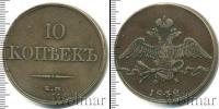 Монета 1825 – 1855 Николай I 10 копеек Медь 1832