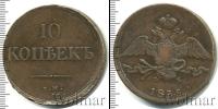 Монета 1825 – 1855 Николай I 10 копеек Медь 1835